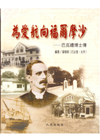 為愛航向福爾摩沙-巴克禮博士傳 封面