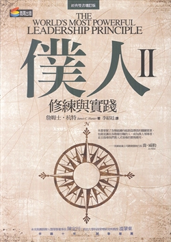 僕人II--修練與實踐 封面
