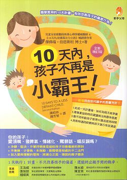 10天內，孩子不再是小霸王！ 封面