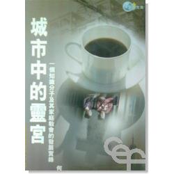 城市中的靈宮 封面