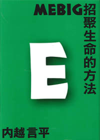 MEBIG招聚生命的方法 封面