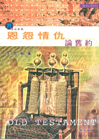 恩怨情仇論舊約---缺貨中 封面