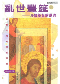 亂世豐筵-耶穌基督的邀約 封面