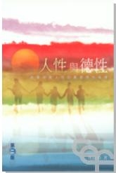 人性與德性-由重現真人性到重尋德性倫理 封面