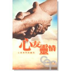 心友靈情 封面