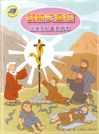 歸納式查經<出埃及記2>教師本 封面