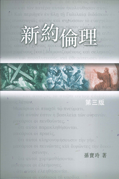 新約倫理(三版) 封面
