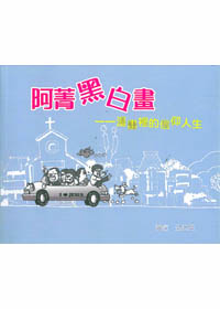 阿菁黑白畫-漫畫裡的 信仰人生 封面