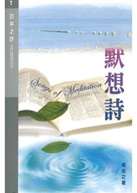詩中之詩(第七集)默想詩 封面