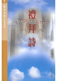 詩中之詩(第八集)禮拜詩 封面
