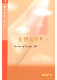 詩中之詩10-祈禱詩續集(2) 封面