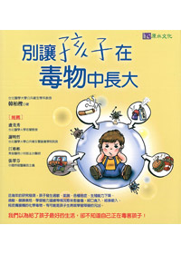 別讓孩子在毒物中長大 封面