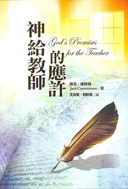 神給教師的應許 封面
