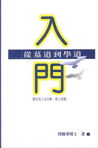 (已改版)入門-從慕道到學道 封面