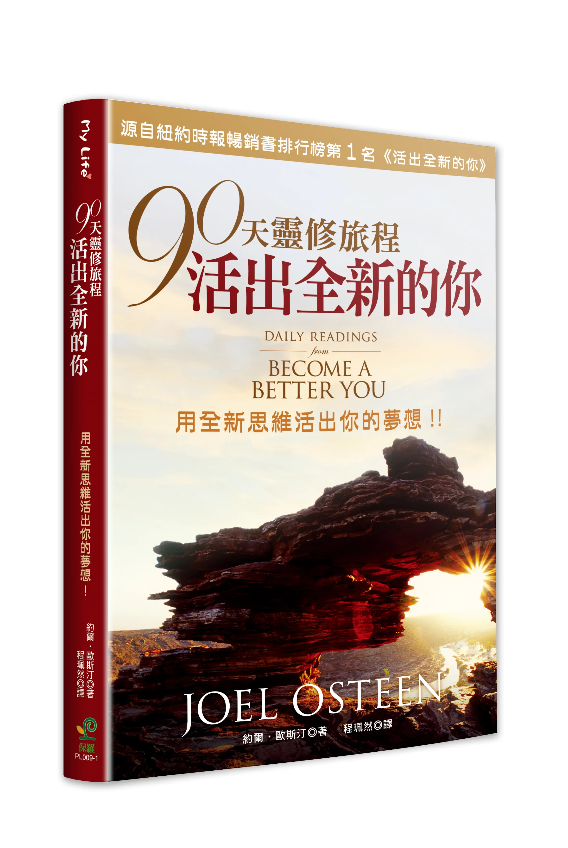 90天靈修旅程--活出全新的你--用全新思維活出你的夢想！ 封面