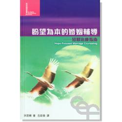 盼望為本的婚姻輔導 封面