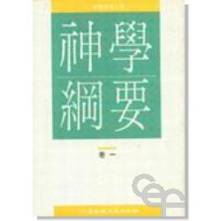 神學綱要(卷一) 封面