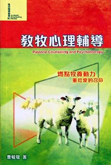 教牧心理輔導(新修訂版)--燃點牧養動力重拾愛的召命 封面