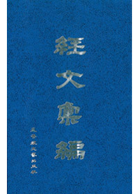 經文彙編 封面