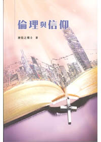 倫理與信仰 封面