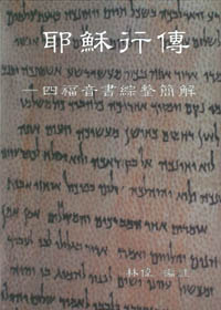 耶穌行傳-四福音書綜整簡解 封面