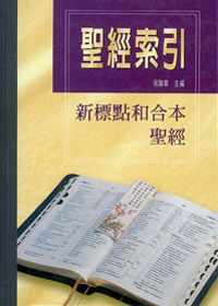 聖經索引 封面
