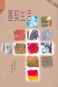 團契生活--拓思系列7 封面