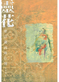 靈花-聖法蘭西斯行傳---缺貨中 封面