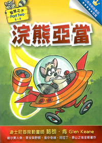 浣熊亞當(5~8集)恕不零售-Part Two 封面