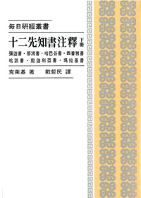 十二先知書注釋(下冊)-每日研經叢書 封面