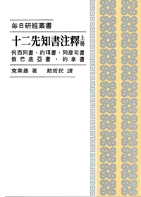十二先知書注釋(上冊)-每日研經叢書 封面