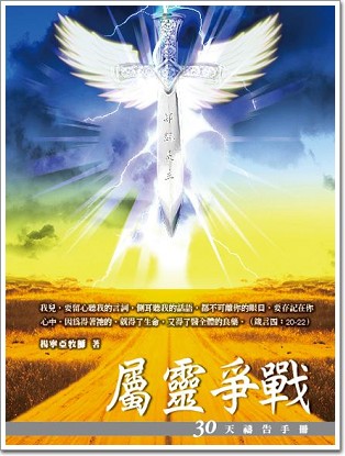 30天禱告手冊(6)-屬靈爭戰 封面