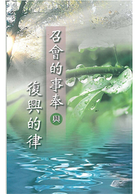 召會的事奉與復興的綠 封面