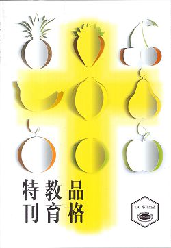 品格教育特刊(簡體) 封面