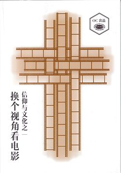 換個視角看電影(簡體)/信仰與文化之一 封面