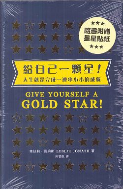 給自己一顆星!-人生就是完成一連串小小的成就 封面