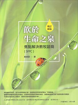 飲於生命之泉 焦點解決教牧諮商(SEPC) 封面