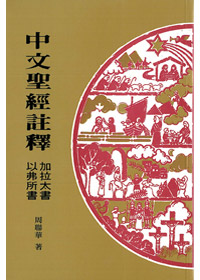 加拉太書.以弗所書-中文聖經註釋36 封面