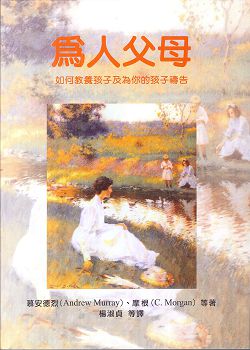 為人父母(POD)-如何教養孩子及為你的孩子禱告 封面