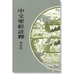 申命記-中文聖經註釋6 封面