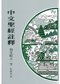 列王紀上.下-中文聖經註釋10 封面
