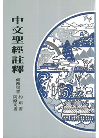何.摩.珥-中文聖經註釋23 封面