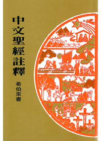 希伯來書-中文聖經註釋39 封面
