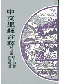 那鴻.哈.番-中文聖經註釋25 封面