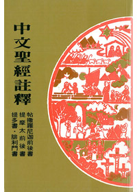 帖前後.提.多.門-中文聖經註釋38 封面