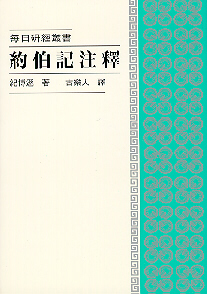 約伯記注釋--每日研經叢書 封面