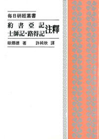 約書亞記.士師記.路得記注釋--每日研經叢書 封面