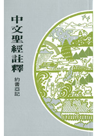 約書亞記-中文聖經註釋7 封面