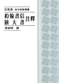 約翰書信.猶大書注釋--每日研經叢書 封面