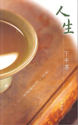人生下午茶 封面